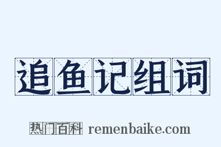 追鱼记组词是什么意思的图片